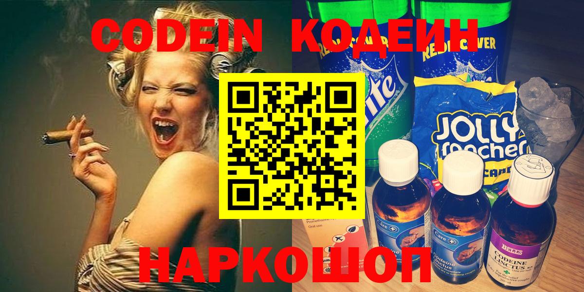 Лесозаводск  Кодеиновый сироп Lean напиток Lean (лин)  Кодеин напиток Lean (лин)  Вход с VPN 